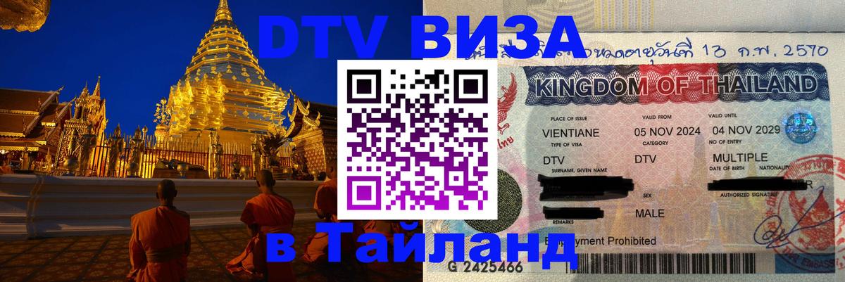 Visa ДТВ Тайланд помощь Орехово-Зуево 