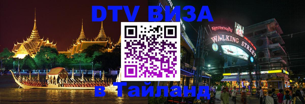 VISA в Тайланд для удалёнщиков VISA в Тайланд для удалёнщиков